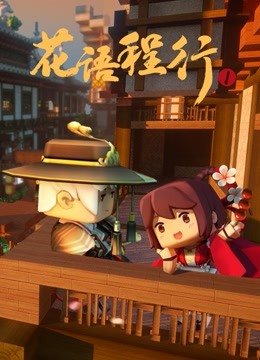 花语程行封面图