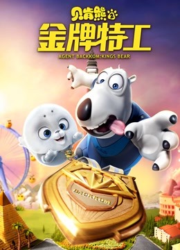 贝肯熊2:金牌特工封面图