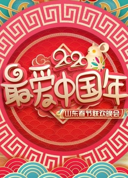 2020山东春晚封面图
