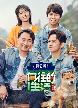 向往的生活 第三季封面图