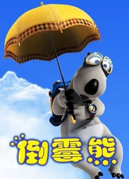 贝肯熊 全集封面图