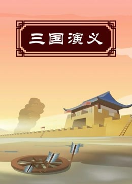 三国演义封面图