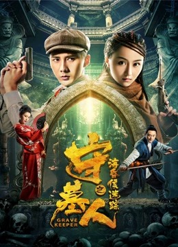 守墓人之海昏侯迷踪封面图