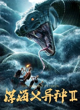 深海x异种2封面图