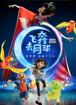 飞奔去月球封面图