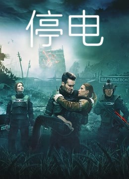 停电封面图