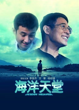 海洋天堂封面图