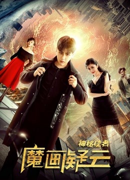 神秘使者:魔画疑云封面图