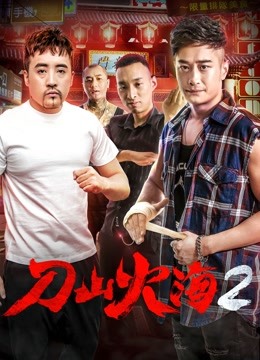 刀山火海2封面图