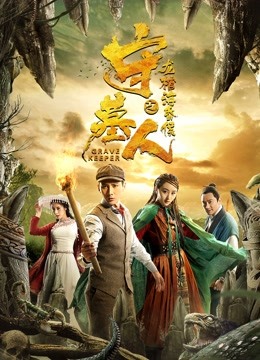守墓人之龙棺海昏侯封面图