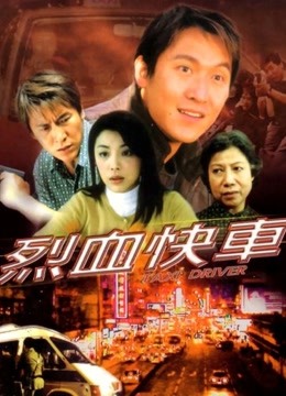 烈血快车粤语封面图