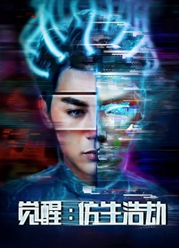 觉醒:仿生浩劫封面图
