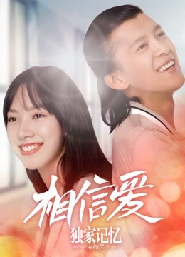 独家记忆之相信爱封面图