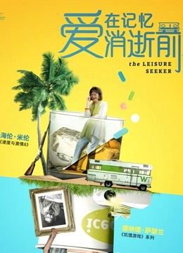 爱在记忆消逝前封面图