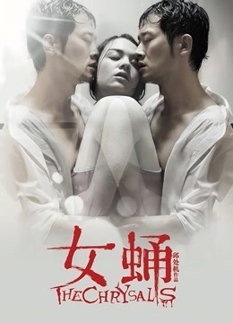 女蛹封面图