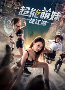 超能萌妹战江湖封面图