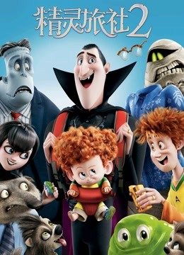 精灵旅社2封面图