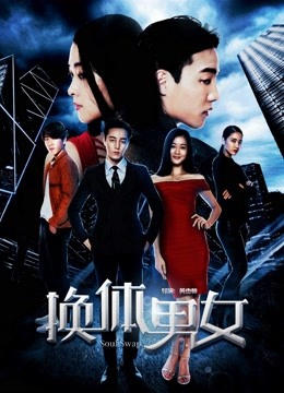 换体男女封面图