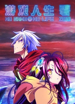 游戏人生 零封面图