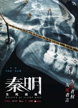 秦明:生死语者封面图