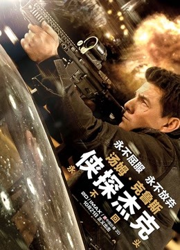 侠探杰克:永不回头封面图