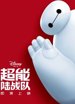 超能陆战队封面图