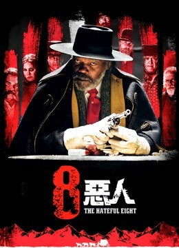 八恶人封面图