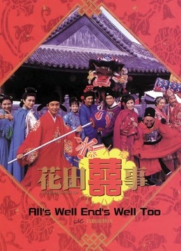 花田喜事1993封面图