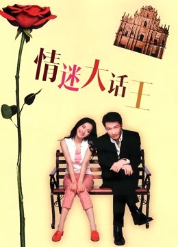 情迷大话王粤语封面图