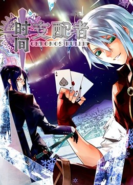 时间支配者封面图