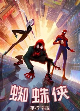 蜘蛛侠:平行宇宙封面图