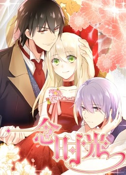 一念时光 动态漫画封面图