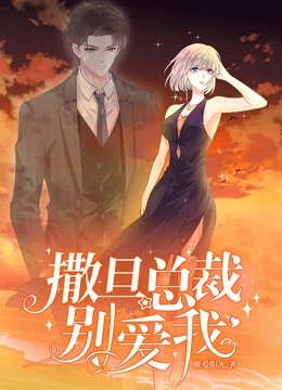 撒旦总裁别爱我 动态漫画封面图