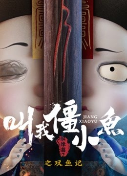叫我僵小鱼 叙缘篇  第二季 双鱼记封面图