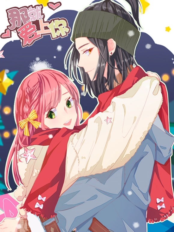 那就爱上你 动态漫画封面图