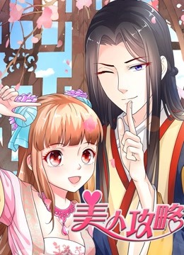 美人攻略 动态漫画封面图