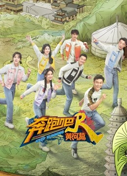 奔跑吧黄河篇 第二季封面图