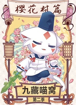 九藏喵窝  第二季封面图
