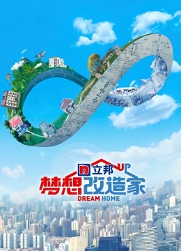 梦想改造家  第八季封面图