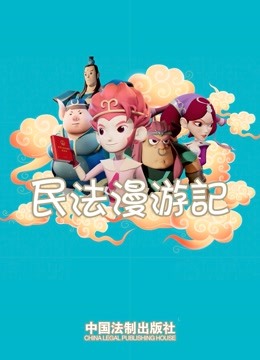 民法漫游记封面图