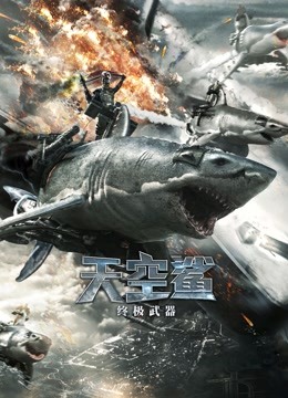 天空鲨:终极武器封面图
