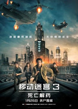 移动迷宫3:死亡解药封面图
