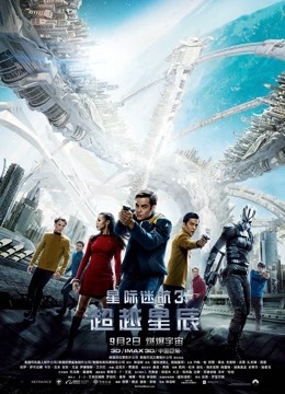 星际迷航3:超越星辰封面图