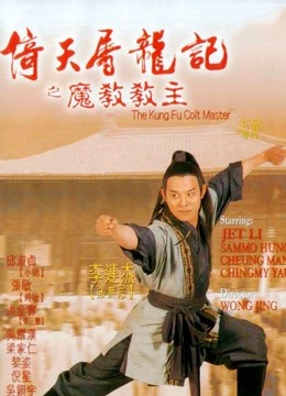 倚天屠龙记之魔教教主粤语封面图