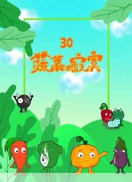 蔬菜不寂寞 第30季封面图
