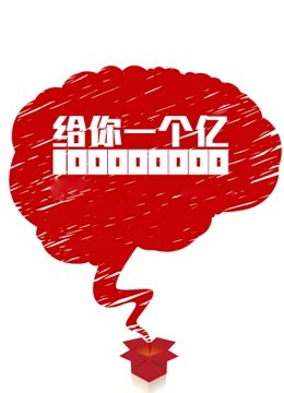 给你一个亿封面图