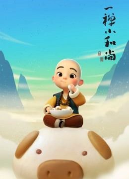一禅小和尚封面图