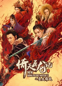 倚天屠龙记之圣火雄风封面图