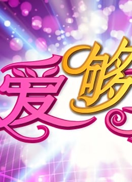 爱够了没封面图