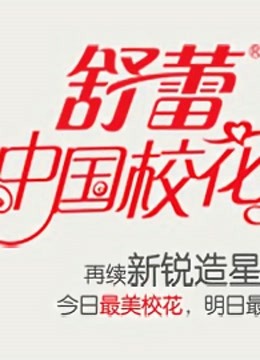 中国校花大赛封面图